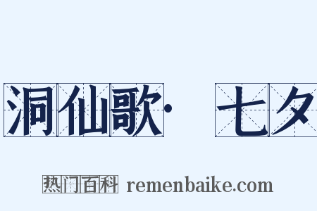 洞仙歌·七夕是什么意思的图片